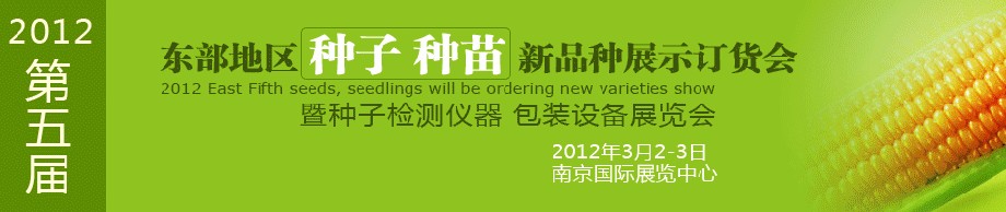 2012第五屆東部地區(qū)種子、種苗新品種展示訂貨會(huì)暨種子檢測(cè)儀器、包裝設(shè)備展覽會(huì)