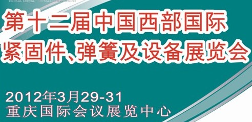 2012第十二屆中國西部國際緊固件、彈簧及設備展覽會（中環）