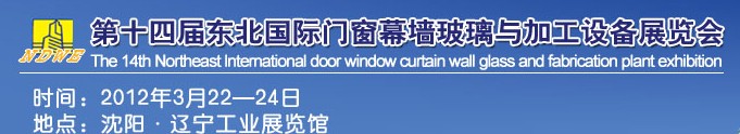 2012第十四屆中國東北國際門窗、幕墻、玻璃與加工設(shè)備展覽會(huì)