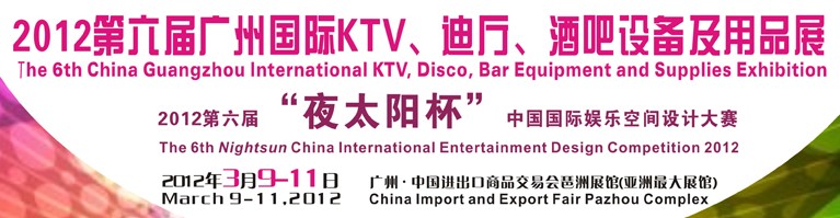 2012第六屆廣州國際KTV、迪廳、酒吧設備及用品展
