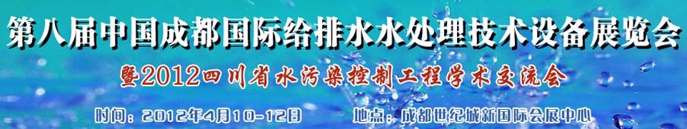2012中國四川環(huán)保、廢棄物和資源綜合利用博覽會(huì)