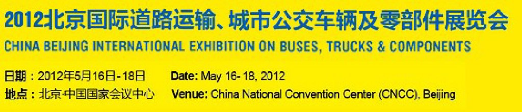 2012北京國際道路運輸、城市公交車輛及零部件展覽會