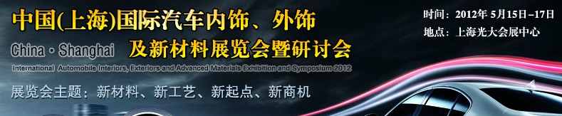 CIAIE 2012中國(上海)國際汽車內飾、外飾及新材料展覽會暨研討會