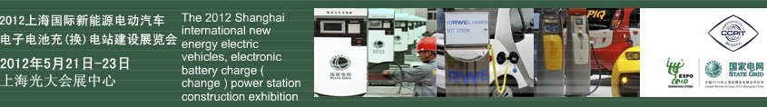 2012上海國際新能源電動汽車、電子、電池充換電站建設展覽會