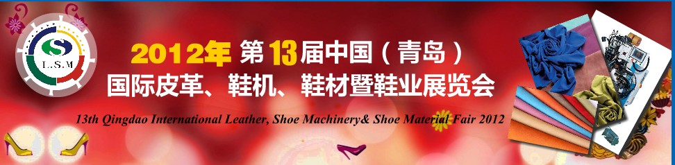 2012第13屆中國（青島）國際皮革、鞋機(jī)、鞋材暨鞋業(yè)展覽會(huì)