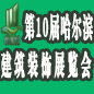 2012第10屆中國(guó)哈爾濱國(guó)際綠色節(jié)能建筑裝飾及材料博覽會(huì)
