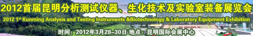 2012首屆昆明分析測試儀器、生化技術及實驗室裝備展覽會