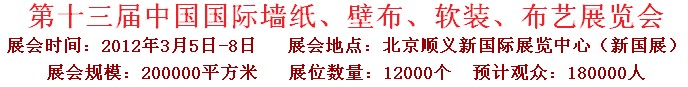 2012第十三屆中國(guó)國(guó)際墻紙、壁布、軟裝、布藝展覽會(huì)