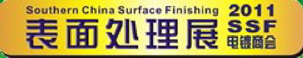 2011華南國(guó)際電鍍工業(yè)、表面處理及涂料展