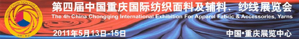 2011第四屆中國重慶國際紡織面料及輔料、紗線展覽會