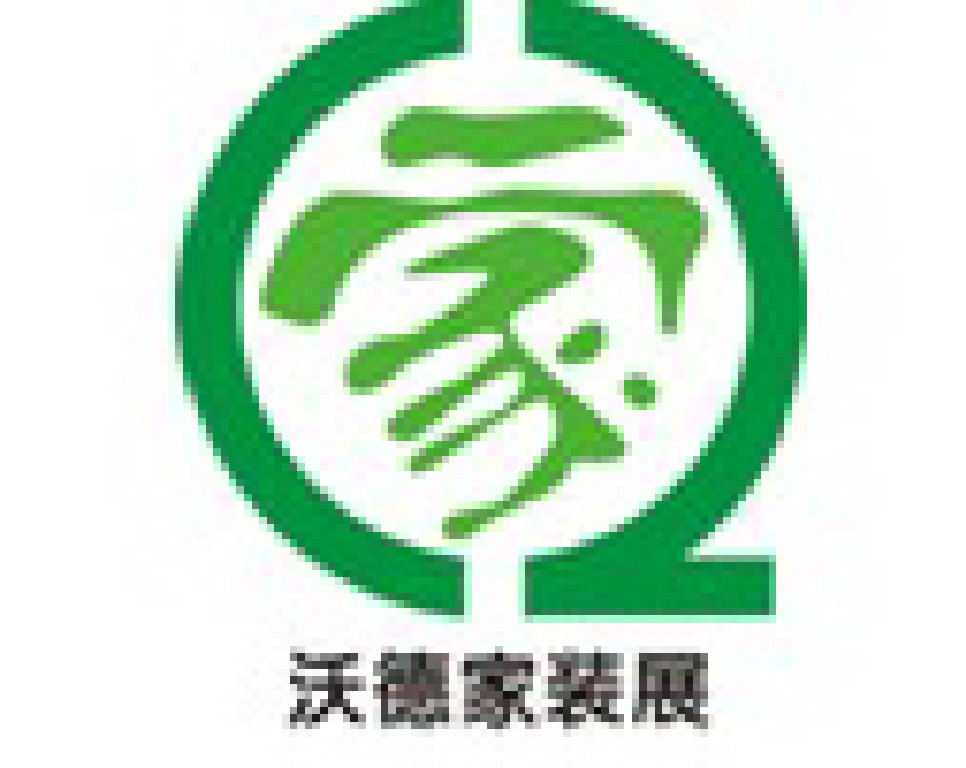 2011重慶沃德首屆家裝及建材展覽會(huì)
