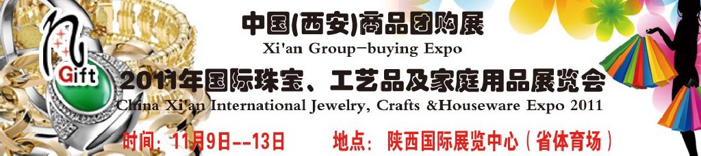 2011年國際珠寶、工藝品及家庭用品展覽會