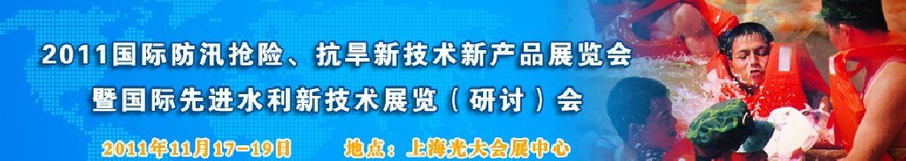 2012上海國際防汛抗旱、應急搶險新技術(shù)、新產(chǎn)品展覽會暨先進水利技術(shù)研討會