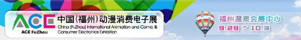 2011中國（福州）動漫、消費電子展