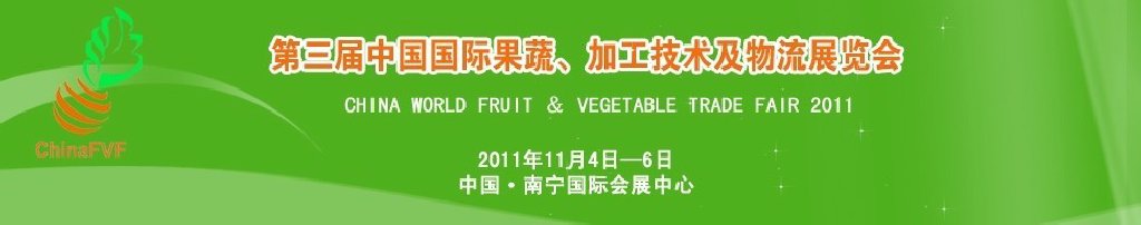 2011中國國際果蔬、加工技術及物流展覽會