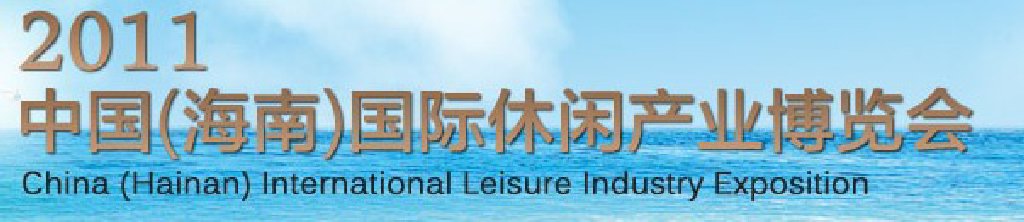 2011中國（海南）國際休閑產業(yè)博覽會