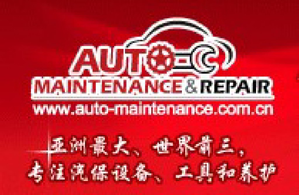 AMR 2012 北京國(guó)際汽車維修檢測(cè)設(shè)備及汽車養(yǎng)護(hù)展覽會(huì)