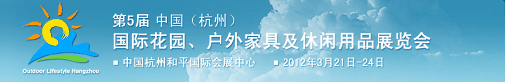 2012第五屆中國(guó)(杭州)國(guó)際花園、戶(hù)外家具及休閑用品展覽會(huì)