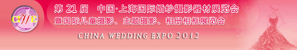 2012第二十一屆中國(guó) 上海國(guó)際婚紗攝影器材展覽會(huì)暨國(guó)際兒童攝影、主題攝影、相冊(cè)相框展覽會(huì)