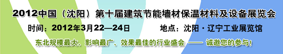 2012第十屆中國沈陽國際建設科技博覽會東北建筑節(jié)能、新型墻體材料及設備展覽會