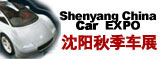 2011第十四屆沈陽(yáng)國(guó)際家用轎車及商用專用汽車展覽會(huì)