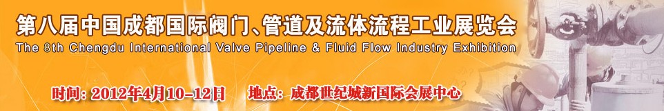 2012第八屆中國(guó)（成都）國(guó)際閥門(mén)、管道及流程工業(yè)展覽會(huì)