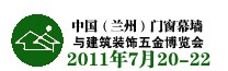 2011第四屆中國(guó)(蘭州)西部門(mén)窗幕墻建筑裝飾五金博覽會(huì)