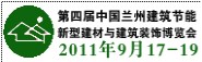 2011第四屆中國(guó)(蘭州)國(guó)際建筑節(jié)能和新型建材博覽會(huì)
