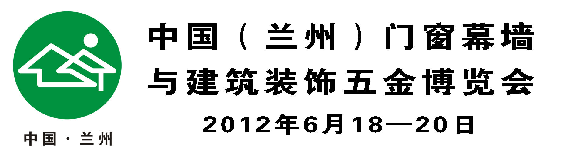 2012第五屆中國(guó)(蘭州)西部門(mén)窗幕墻建筑裝飾五金博覽會(huì)