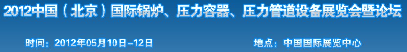 2012中國北京國際鍋爐、壓力容器、壓力管道設備展覽會