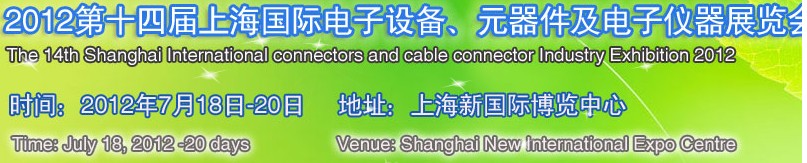 2012第十四屆上海國際電子設備、元器件及電子儀器展覽會
