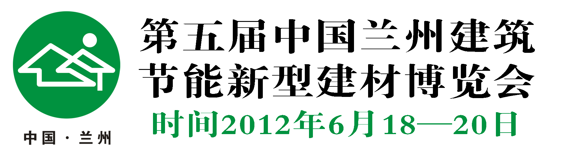 2012第五屆中國(guó)(蘭州)建筑節(jié)能新型建材與裝飾材料博覽會(huì)