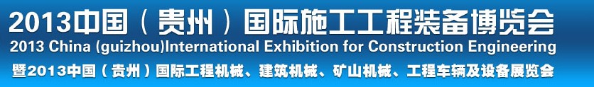 2013中國(guó)（貴州）國(guó)際工程機(jī)械、建筑機(jī)械、礦山機(jī)械、工程車輛及設(shè)備展覽會(huì)