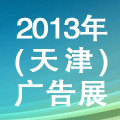 2013第五屆天津國際廣告與傳媒博覽會暨霓虹燈、LED及城市景觀照明技術博覽會