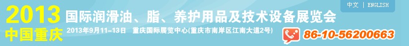 2013中國(guó)重慶國(guó)際潤(rùn)滑油、脂、養(yǎng)護(hù)用品及技術(shù)設(shè)備展覽會(huì)