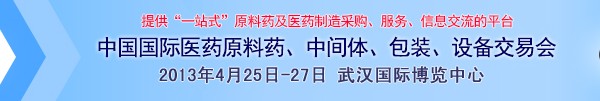 2013第70屆中國國際醫藥原料藥、中間體、包裝、設備交易會
