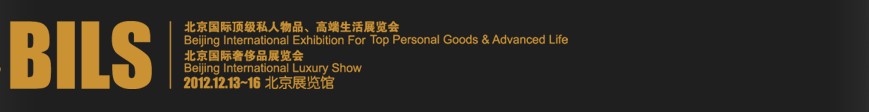 2012北京國際頂級私人物品、高端生活展覽會