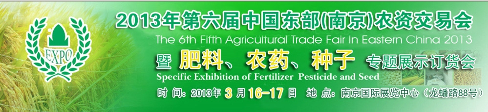 2013第六屆中國東部（南京）農(nóng)資交易會(huì)暨肥料、農(nóng)藥、專題展示訂貨會(huì)