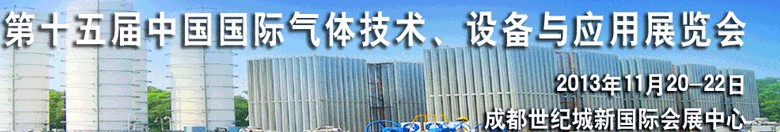 2013第十五屆中國國際氣體技術(shù)、設(shè)備與應(yīng)用展覽會
