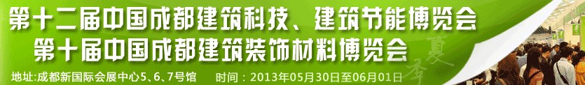 2013第十二屆中國成都建筑科技、建筑節(jié)能博覽會<br>2013第十屆中國成都建筑裝飾材料博覽會
