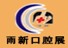 2013第十一屆中國(重慶)國際口腔器材展覽會