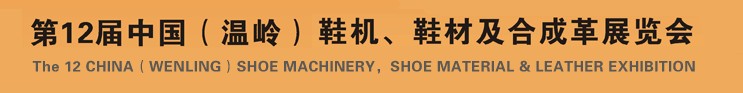 2012第十二屆中國（溫嶺）鞋機(jī)、鞋材及合成革展覽會(huì)