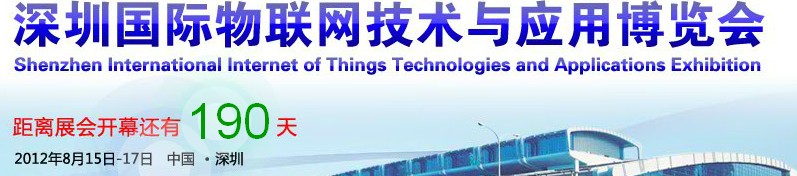 2012第四屆中國（深圳）國際物聯(lián)網(wǎng)技術與應用博覽會