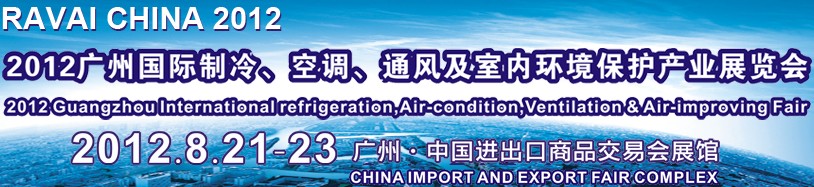 2012第五屆廣州國際制冷、空調(diào)、通風及室內(nèi)環(huán)境保護產(chǎn)業(yè)展覽會