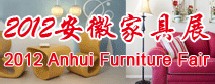 2012中國(guó)(安徽)國(guó)際家具及木工機(jī)械展覽會(huì)