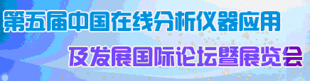 2012第五屆中國在線分析儀器應用及發展國際論壇暨展覽會