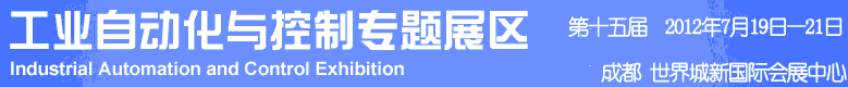 2012年第十五屆中國西部國際裝備制造業(yè)博覽會-工業(yè)自動化與控制技術、儀器儀表、計量檢測展