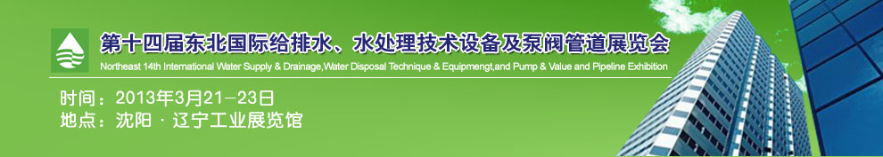 2013第十四屆中國東北國際給排水、水處理技術(shù)設(shè)備及泵、閥、管道展覽會(huì)（沈陽）