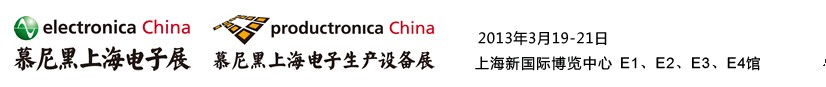 2013慕尼黑上海電子展<br>第十二屆中國國際電子元器件、組件博覽會(huì)<br>中國國際電子生產(chǎn)設(shè)備博覽會(huì)