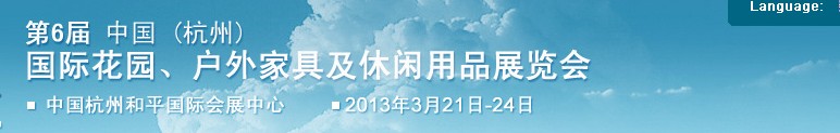 2013第六屆中國(杭州)國際花園、戶外家具及休閑用品展覽會